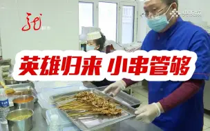 【英雄归来 小串管够！】这个犒劳医疗队的方式够味！
