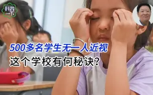 500多名学生无一人近视，这个学校有何秘诀？
