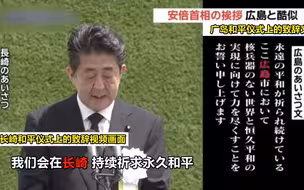 安倍在广岛长崎仪式致辞内容被指高度相似