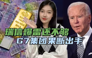 搞垮瑞士可以拯救美国？G7逼中立国赌上国家信用，继续冻结俄资产