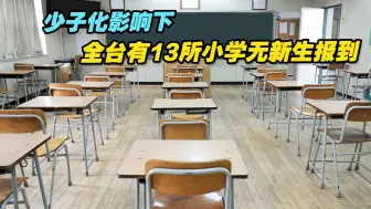 少子化影响学校招生，全台有7个县市13所小学没有新生报到