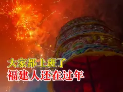 大家都上班了福建人还在过年