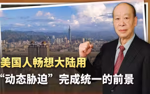 武统代价大，美外交官称大陆将用动态胁迫夺取台湾，有可能吗？