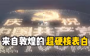 敦煌光热电站3700多面定日镜智能变幻，向中国共产党成立100周年硬核表白！