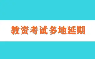 注意！2022下半年教资考试多地延期举行
