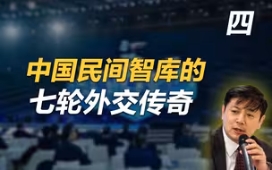 李肃：中国民间智库的七轮外交传奇（四）