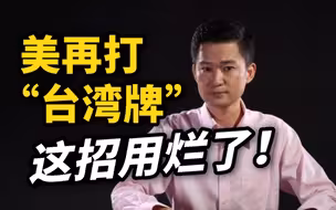 美再打“台湾牌”？ 中国民众：嘴上一套背后一套，美国这招用烂了！