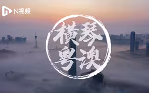 这颜值靓爆镜！延时航拍粤澳深度合作区横琴城市风光