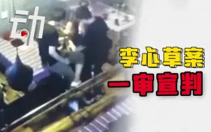 【李心草】李心草案一审宣判：同行1人犯过失致人死亡罪 被判1年6个月