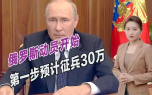 俄罗斯动员开始，第一步预计征兵30万，普京要和西方彻底摊牌？