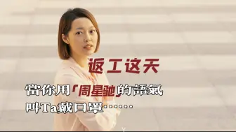 返工这天 当你用周星驰的语气叫Ta戴口罩……