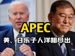 APEC中国苦口婆心讲明立场！美、日乐子人洋相尽出