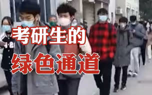西安交大为考研学生设核酸检测绿色通道 志愿者：保障他们充足的学习时间