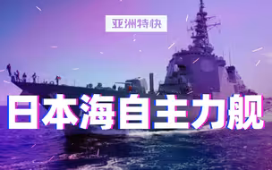 亚洲特快：樱花般短暂的辉煌 “金刚”与日本海自主力舰