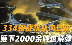 334架轰炸机直扑日本，2000余吨燃烧弹砸向东京，2小时10万人丧生