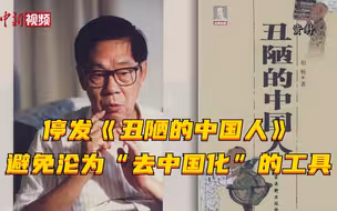 柏杨遗孀停发《丑陋的中国人》：避免沦为“去中国化”的工具