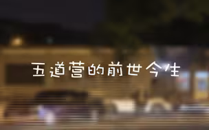 北京：五道营的前世今生