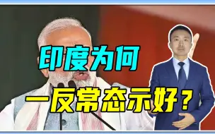 中印军长级会谈后，印度为何一反常态示好？4个关键信息仍要警惕