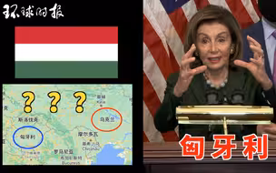 81岁的美众议院议长佩洛西将乌克兰和匈牙利搞混