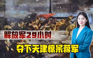 天津战役，蒋军战败后正打电话请求和谈，解放军夺门而入抓住战俘