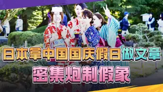 日本拿中国国庆假日做文章，或存在三个目的，我们要保持警惕