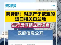 商务部：对原产于欧盟的进口相关白兰地进行反倾销立案调查
