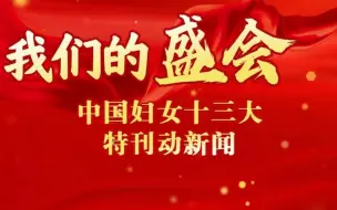 【我们的盛会——中国妇女十三大特刊】