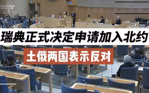 瑞典正式决定申请加入北约 土俄两国表示反对