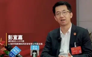心动不如行动！在“创新药”产业发展上，浦东不只欢迎医药研发企业，生产型企业来了也是要啥有啥！#两会面对面