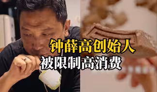 未履行生效法律文书给付义务，钟薛高及创始人被限制高消费