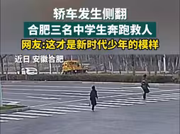 路边一辆轿车发生侧翻，三名中学生奔跑救人
