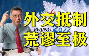 【苑举正】美国“外交抵制”冬奥会只是荒谬的空谈，邀请你们了吗？