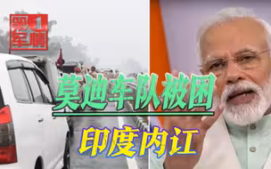 莫迪车队被农民和炸弹包围，20分钟后逃回首都，印度政坛闹起内讧