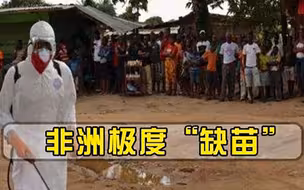 非洲极度缺苗，西方援助100万剂疫苗，尼日利亚全部销毁