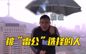 被雷劈了还能活下来？听亲历者介绍三种雷电