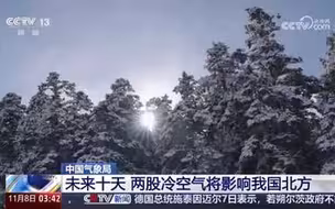 中国气象局：未来十天两股冷空气将影响我国北方