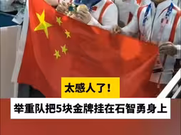 太感人了！举重队把5块金牌挂在石智勇身上