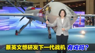 蔡英文想研发下一代战机，有戏吗？黎建南直言：难矣！
