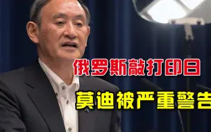 绝不惯着美国跟班，俄罗斯点名敲打印日两国：印度已无法自拔