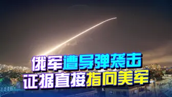 俄军遭导弹袭击，美军特种机一度盘旋6分钟，外界期待俄对等报复