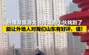 全网点赞的潍坊拎箱小伙，找到啦！