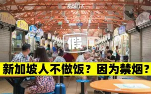 新加坡人不做饭，是因为禁烟？【差点信了】