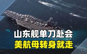 山东舰单刀赴会，美航母转身就走，美官员则带着任务访华