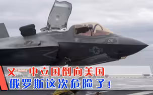 大事不妙！又一中立国宣布倒向美国，斥资65亿美元买36架F-35