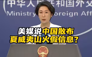 中国散布夏威夷山火虚假信息？外交部回应