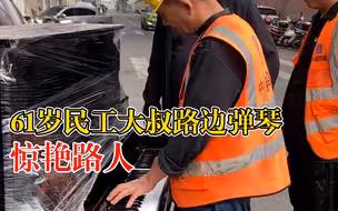 61岁民工大叔路边弹琴惊艳众人，同事：他听过的歌都会弹