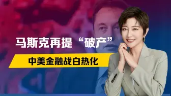 中国变卖美债，邻国拒绝接盘，马斯克再提破产，中美金融战白热化