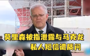 澳记者灵魂拷问莫里森：泄露私人短信，让其他国家怎么信任你？