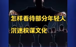 莫让网上错误的“权谋文化”为职场青年“挖坑”