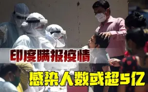 印度，要“失宠”了？瞒报疫情火烧欧美，西方媒体群起“殴”之
